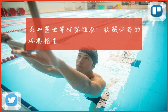 美加墨世界杯赛程表:收藏必备的观赛指南