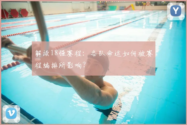解读18强赛程：各队命运如何被赛程编排所影响？