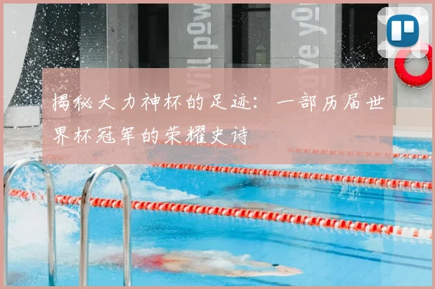 揭秘大力神杯的足迹：一部历届世界杯冠军的荣耀史诗