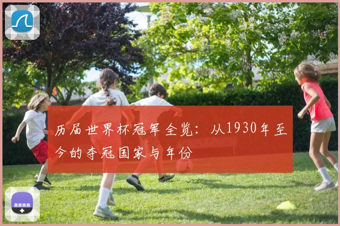 历届世界杯冠军全览：从1930年至今的夺冠国家与年份