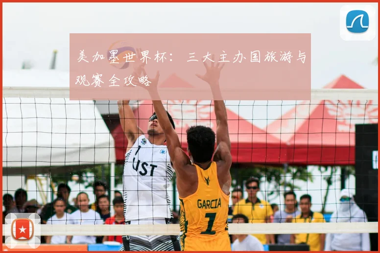 美加墨世界杯:三大主办国旅游与观赛全攻略
