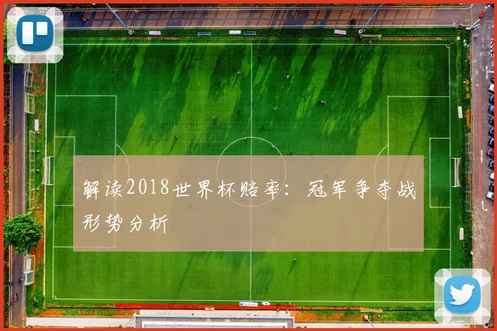 解读2018世界杯赔率：冠军争夺战形势分析