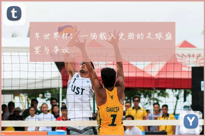 年世界杯：一场载入史册的足球盛宴与争议
