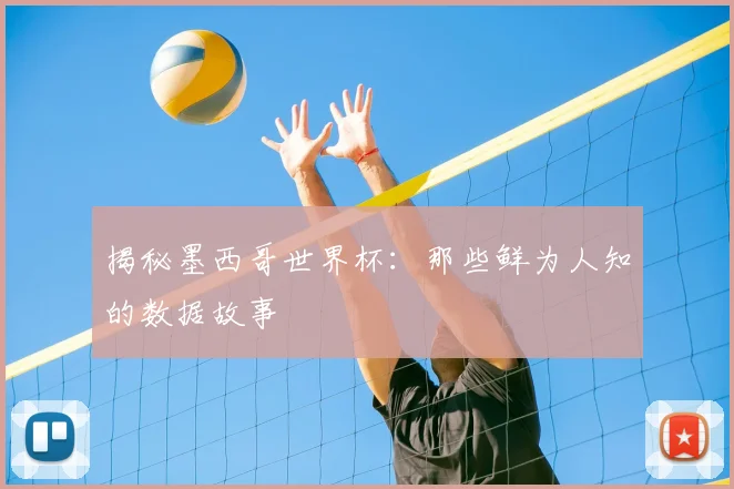 揭秘墨西哥世界杯：那些鲜为人知的数据故事