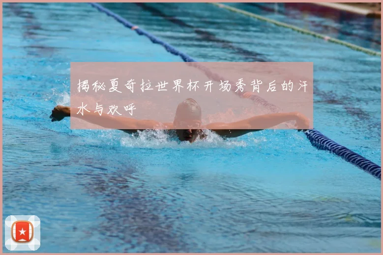 揭秘夏奇拉世界杯开场秀背后的汗水与欢呼