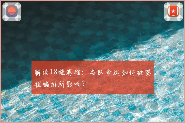 解读18强赛程：各队命运如何被赛程编排所影响？