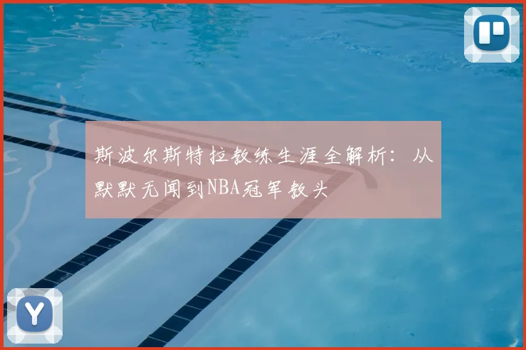 斯波尔斯特拉教练生涯全解析：从默默无闻到NBA冠军教头