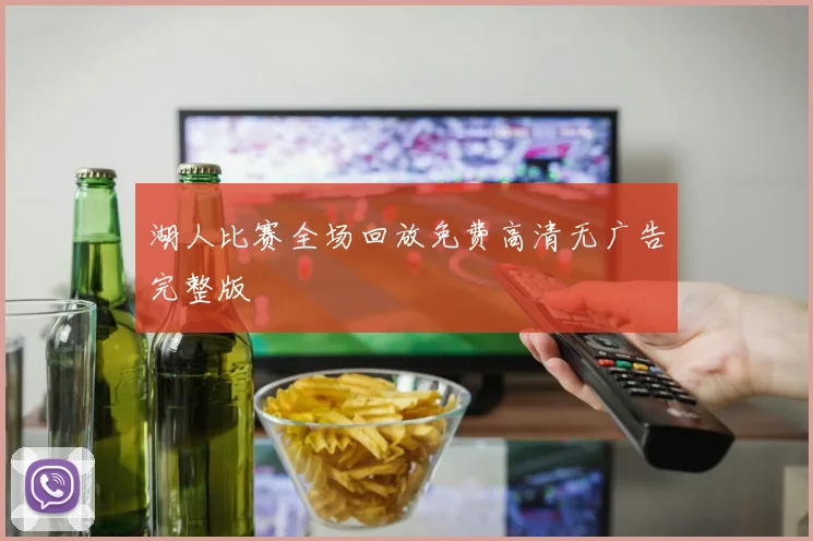 湖人比赛全场回放免费高清无广告完整版