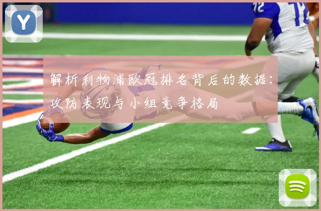 解析利物浦欧冠排名背后的数据：攻防表现与小组竞争格局