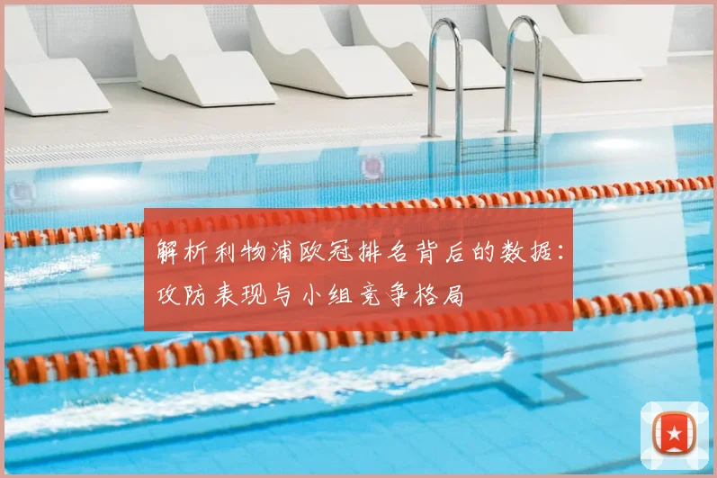 解析利物浦欧冠排名背后的数据：攻防表现与小组竞争格局