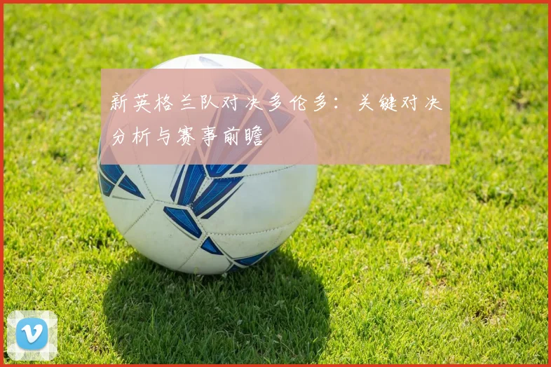 新英格兰队对决多伦多：关键对决分析与赛事前瞻