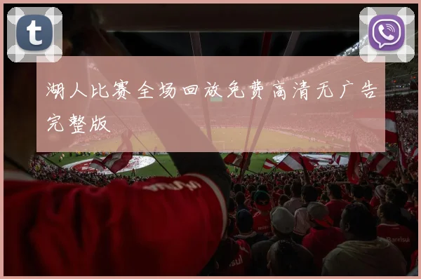 湖人比赛全场回放免费高清无广告完整版