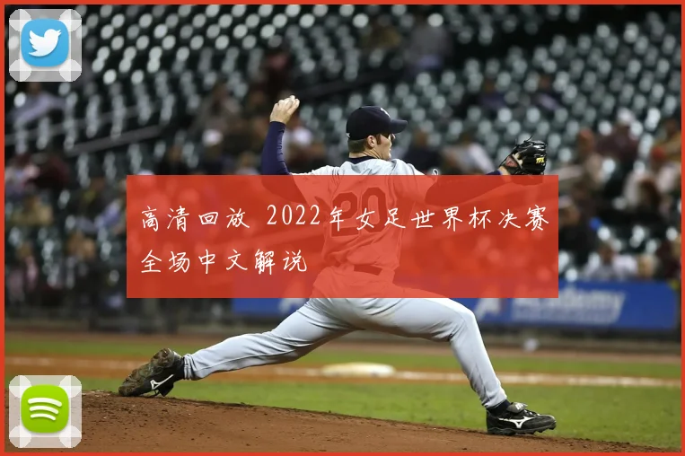 高清回放 2022年女足世界杯决赛全场中文解说