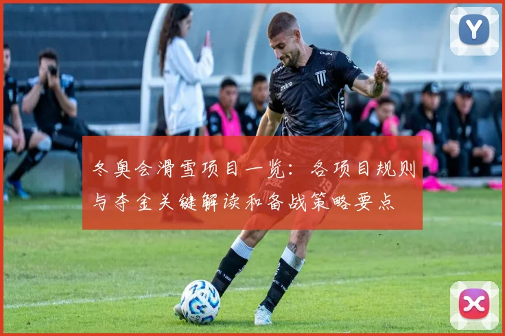 冬奥会滑雪项目一览：各项目规则与夺金关键解读和备战策略要点