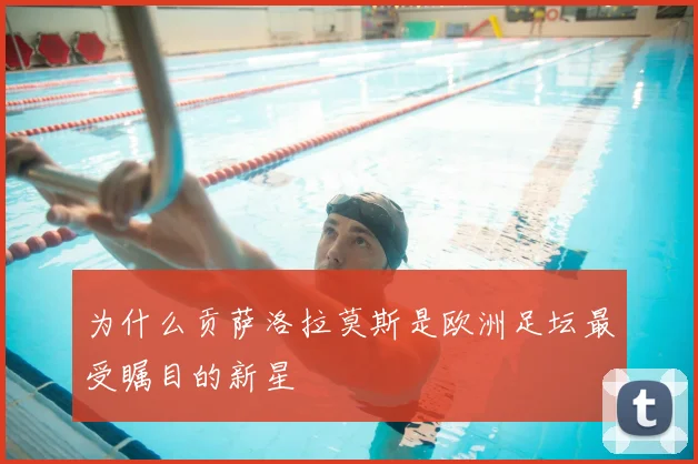 为什么贡萨洛拉莫斯是欧洲足坛最受瞩目的新星
