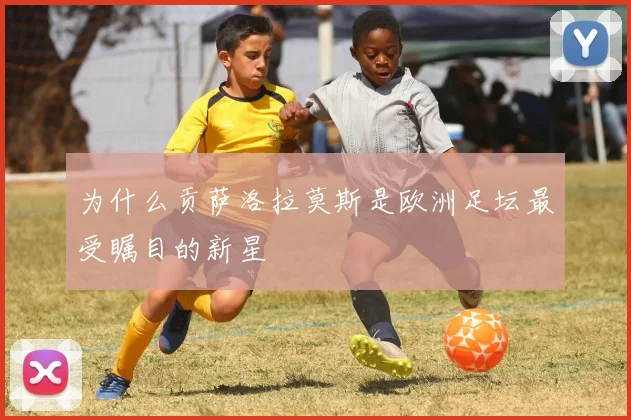 为什么贡萨洛拉莫斯是欧洲足坛最受瞩目的新星