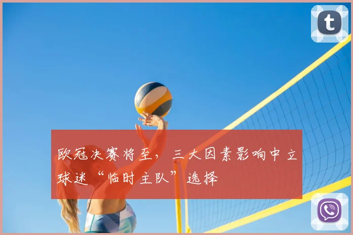欧冠决赛将至，三大因素影响中立球迷“临时主队”选择